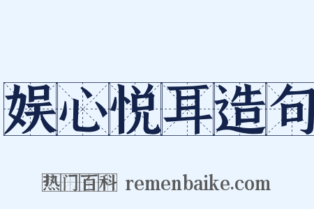 娱心悦耳造句是什么意思的图片